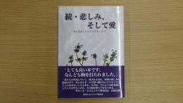 続・悲しみ、そして愛　死に直面したときのみちしるべ