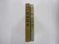 鑑定秘訣　陶磁器考