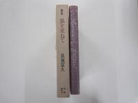 歌集　風を束ねて