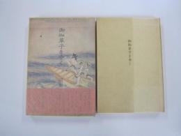 御伽草子を歩く