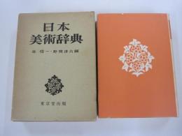 日本美術辞典