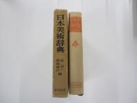 日本美術辞典