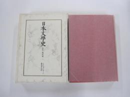 日本文学史　近代・現代篇二