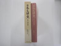 日本文学史　近代・現代篇二