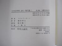 日本文学史　近代・現代篇二