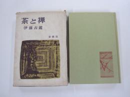茶と禅