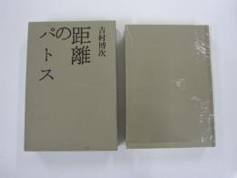 距離のパトス