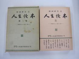 NHK放送　人生読本　第二巻