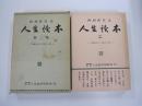 NHK放送　人生読本　第二巻