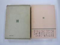 NHK放送　人生読本　第二巻