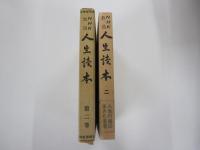 NHK放送　人生読本　第二巻