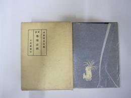 新註　墨場必携　改訂