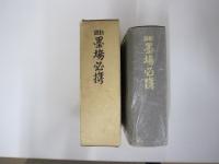 新註　墨場必携　改訂