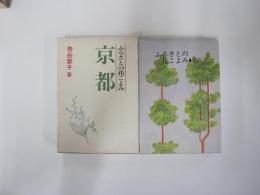 ふるさとの花こよみ　京都