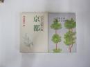 ふるさとの花こよみ　京都