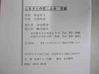 ふるさとの花こよみ　京都