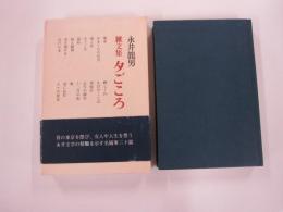 夕ごころ
