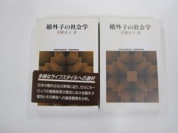 婚外子の社会学
