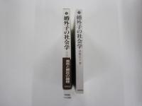 婚外子の社会学