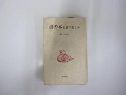 書の本Ⅲ　書の楽しみ