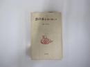 書の本Ⅲ　書の楽しみ