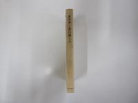 書の本Ⅲ　書の楽しみ