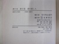 書の本Ⅲ　書の楽しみ