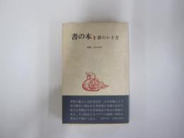 書の本Ⅱ　書のかき方