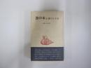 書の本Ⅱ　書のかき方