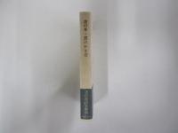 書の本Ⅱ　書のかき方