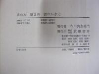 書の本Ⅱ　書のかき方