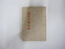 明治の作家と作品