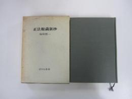 正法眼蔵新抄