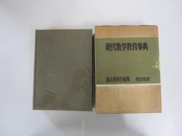 現代数学教育事典