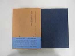教行信証講読　信証巻　金子大榮著作集第七巻
