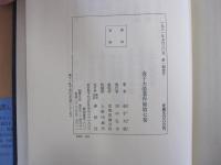 教行信証講読　信証巻　金子大榮著作集第七巻