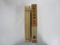 岩波数学辞典　増訂版