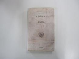 たのしいすうがく1　数学的センス