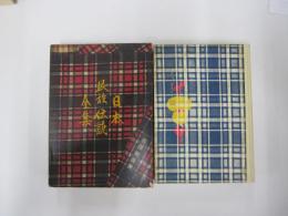 日本民族伝説全集　東京篇