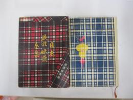 日本民族伝説全集　関東篇　第2巻