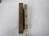 日本民族伝説全集　関東篇　第2巻