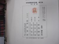 日本民族伝説全集　関東篇　第2巻