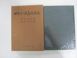 日本山海名物図会