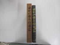 日本山海名物図会