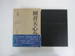 岡倉天心全集　（全八巻） 第3巻
