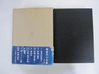 岡倉天心全集　（全八巻） 第3巻