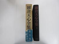 岡倉天心全集　（全八巻） 第3巻