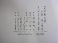 岡倉天心全集　（全八巻） 第3巻