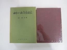 日本山海名産図会
