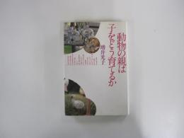 自然誌選書　動物の親は子をどう育てるか